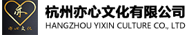 杭州亦心文化有限公司
